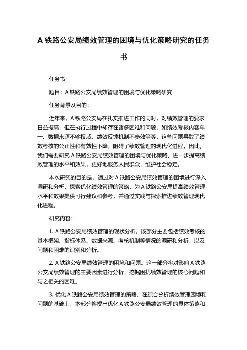 A铁路公安局绩效管理的困境与优化策略研究的任务书