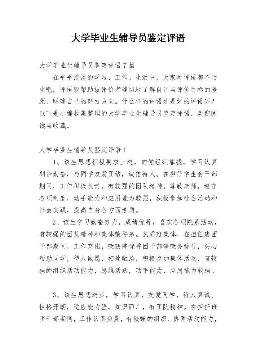 大学毕业生辅导员鉴定评语_4