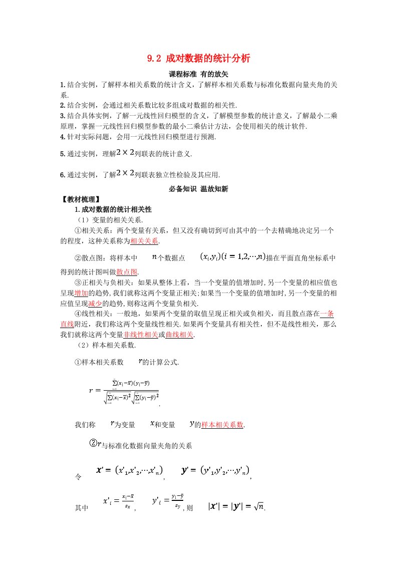 2025版高考数学一轮总复习知识必备第九章概率与统计9.2成对数据的统计分析