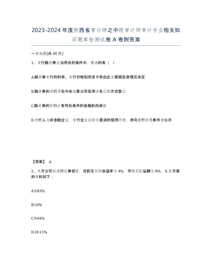 2023-2024年度陕西省审计师之中级审计师审计专业相关知识题库检测试卷A卷附答案