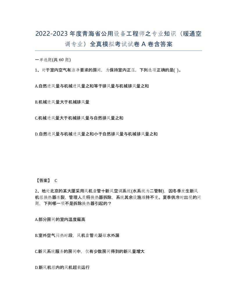 2022-2023年度青海省公用设备工程师之专业知识暖通空调专业全真模拟考试试卷A卷含答案