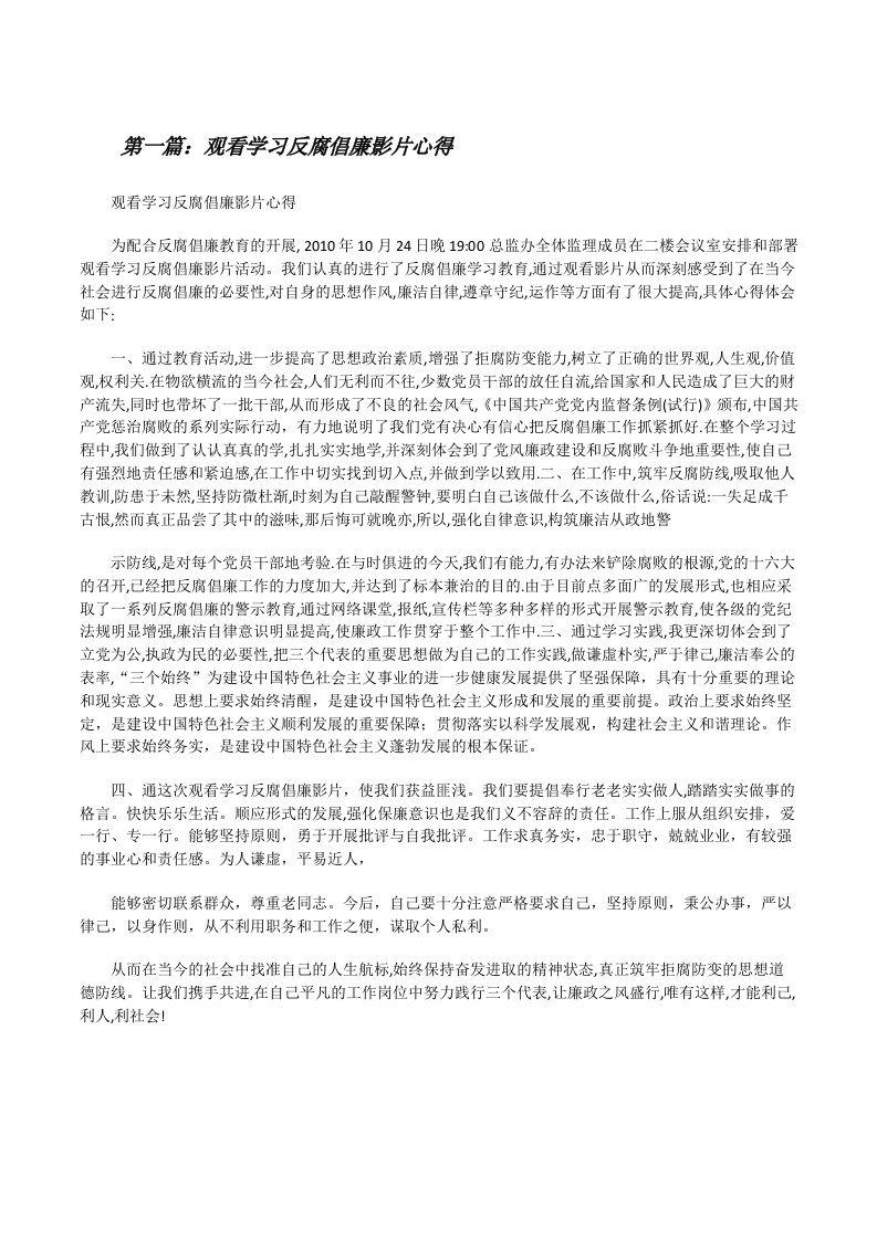 观看学习反腐倡廉影片心得[修改版]