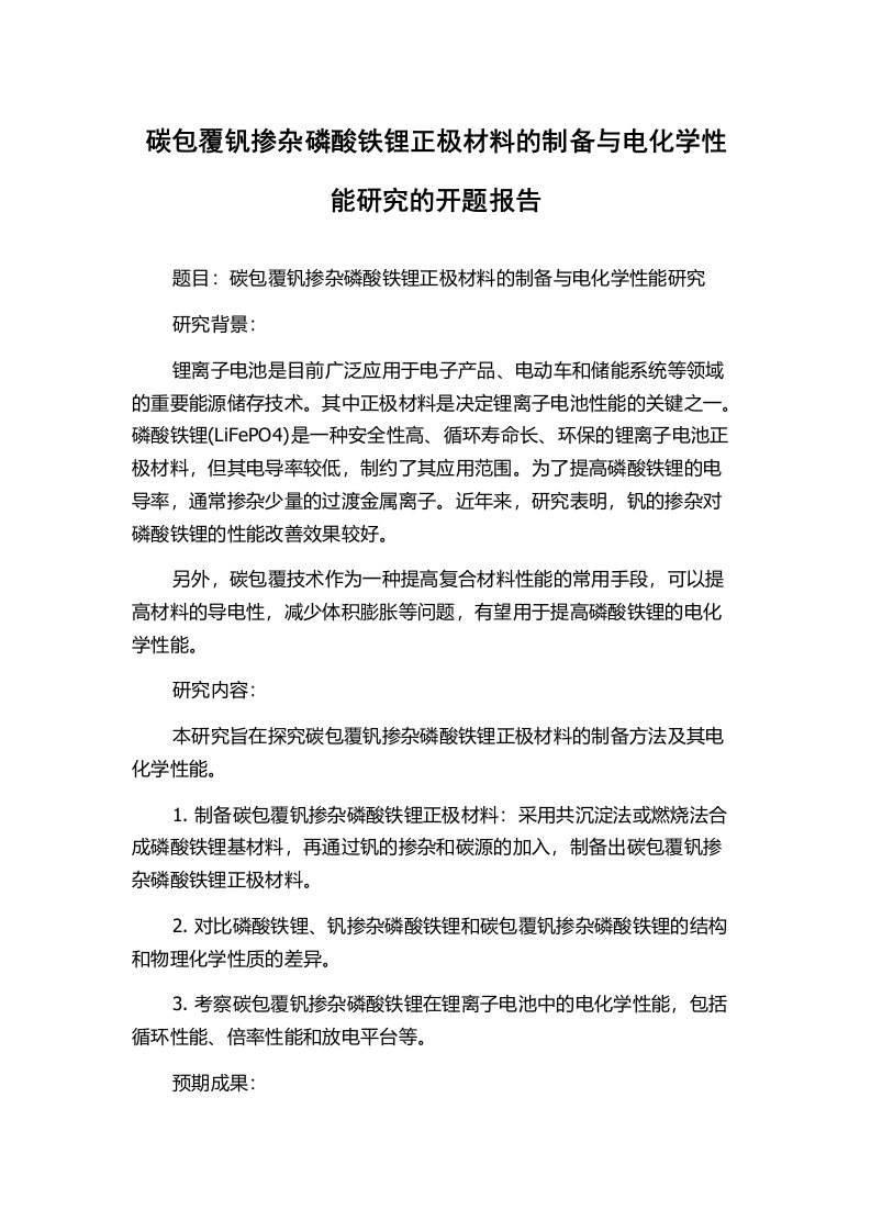 碳包覆钒掺杂磷酸铁锂正极材料的制备与电化学性能研究的开题报告