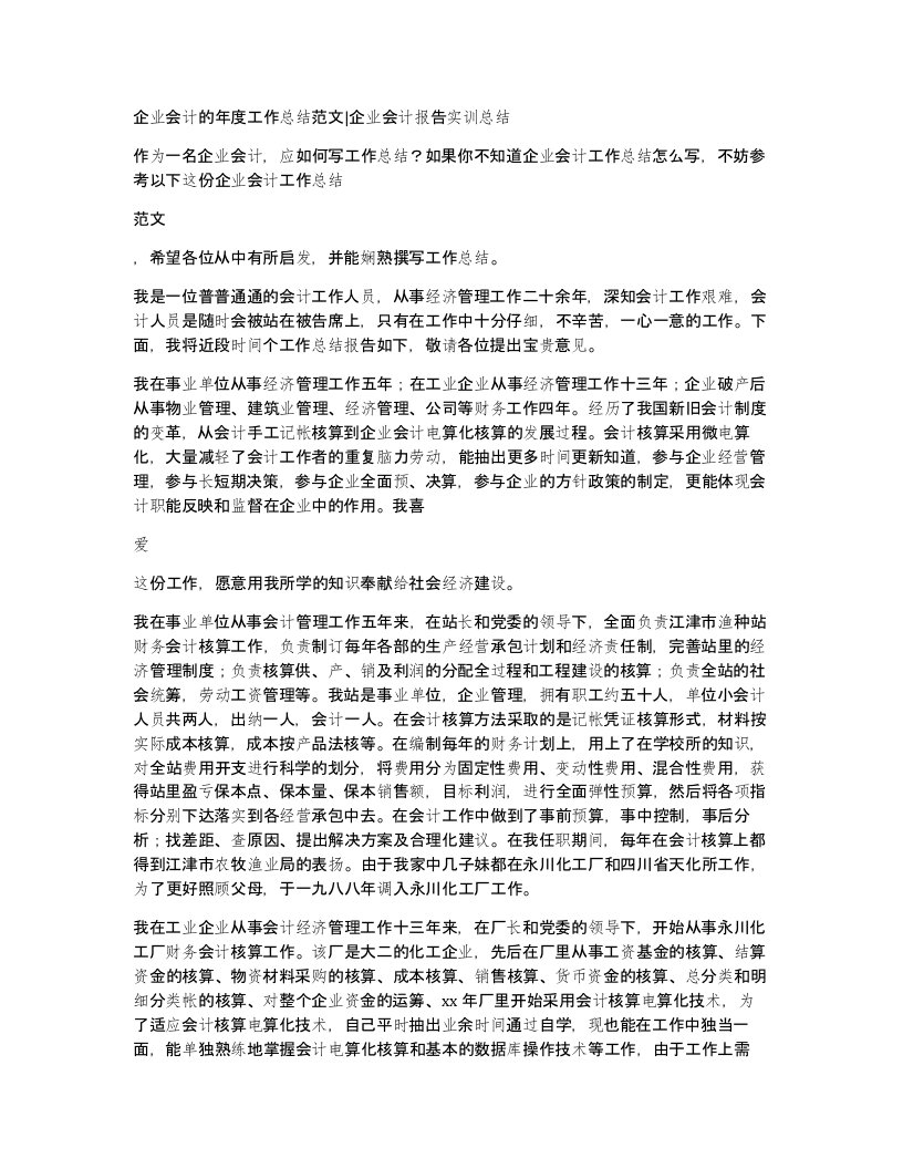 企业会计的年度工作总结范文企业会计报告实训总结