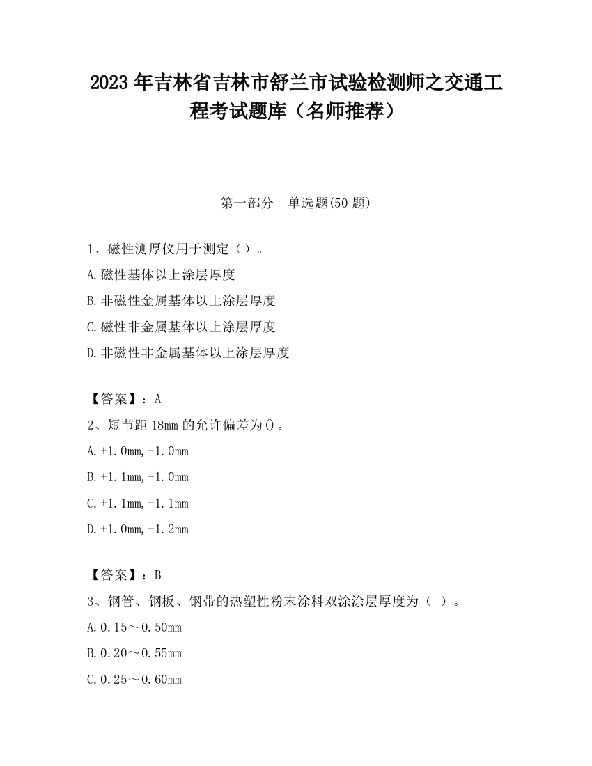 2023年吉林省吉林市舒兰市试验检测师之交通工程考试题库（名师推荐）