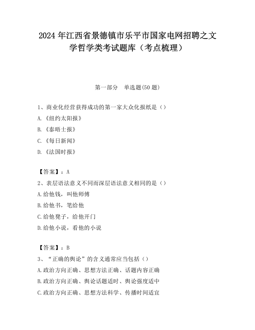 2024年江西省景德镇市乐平市国家电网招聘之文学哲学类考试题库（考点梳理）