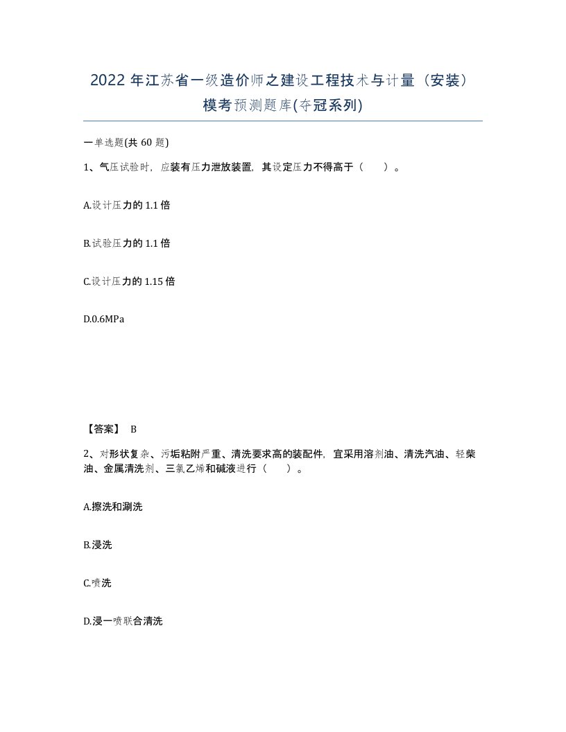 2022年江苏省一级造价师之建设工程技术与计量安装模考预测题库夺冠系列