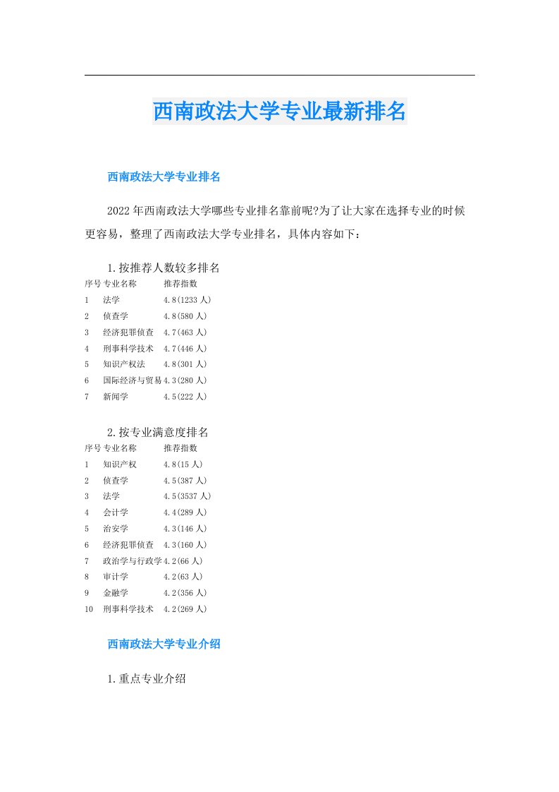 西南政法大学专业最新排名