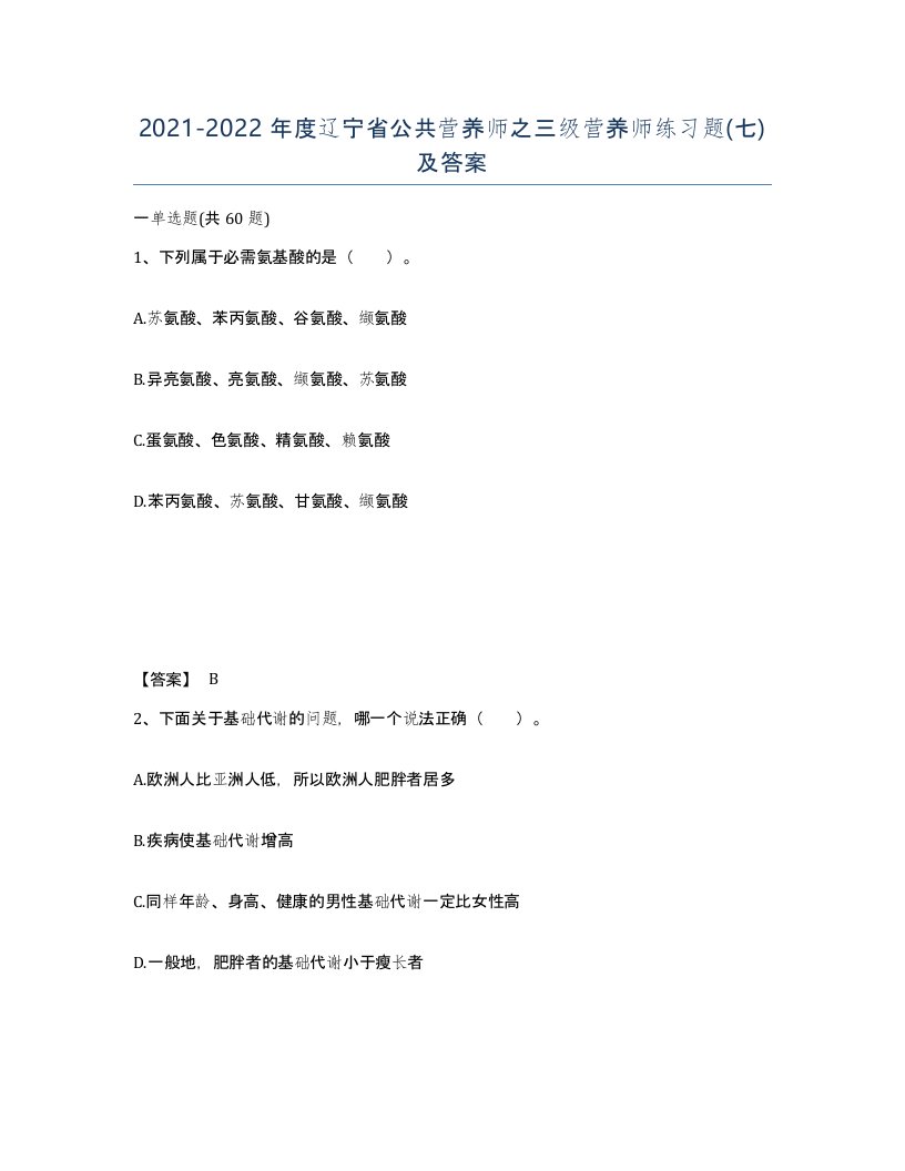 2021-2022年度辽宁省公共营养师之三级营养师练习题七及答案