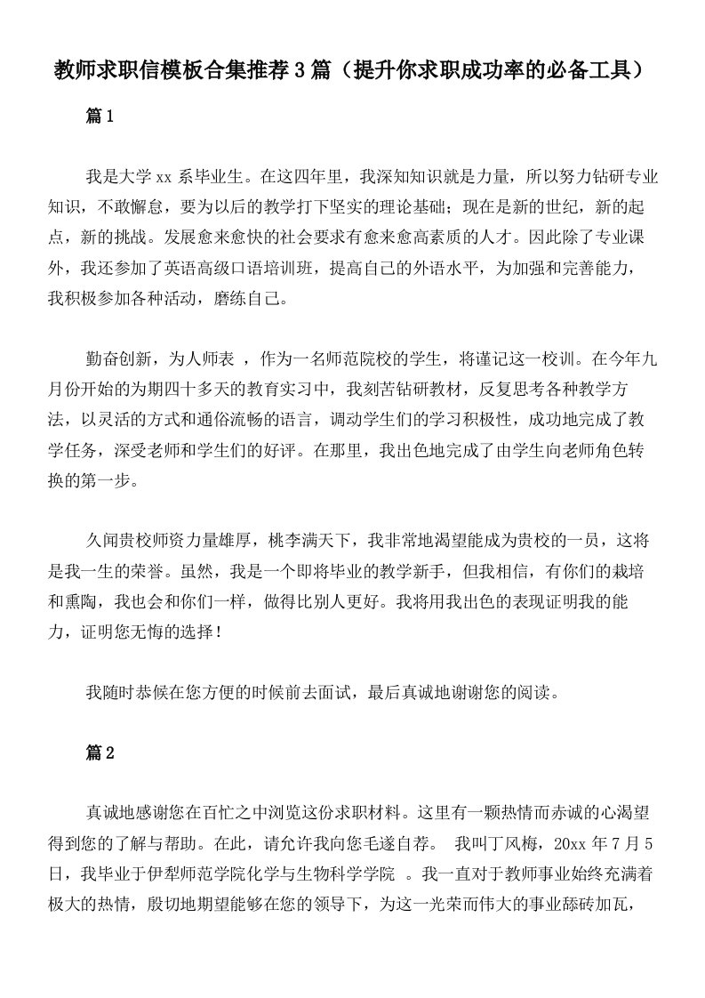 教师求职信模板合集推荐3篇（提升你求职成功率的必备工具）