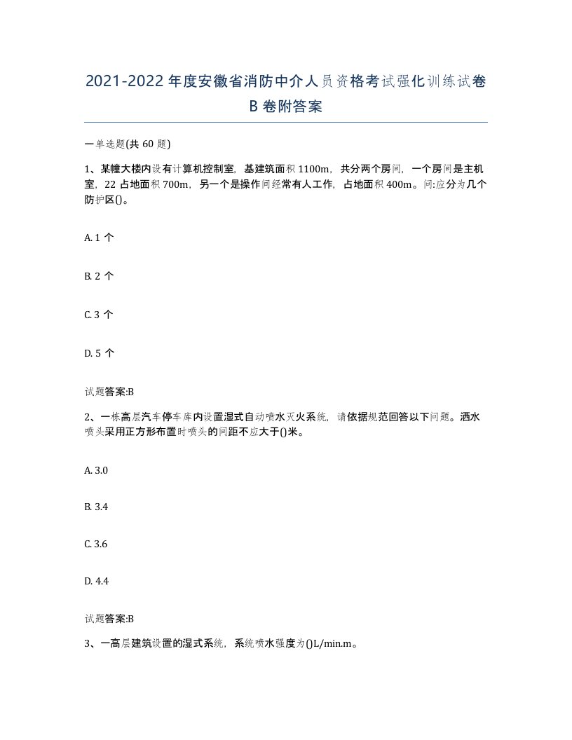 2021-2022年度安徽省消防中介人员资格考试强化训练试卷B卷附答案