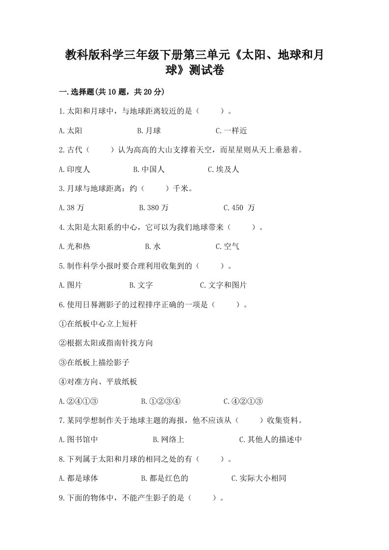 教科版科学三年级下册第三单元《太阳、地球和月球》测试卷（历年真题）