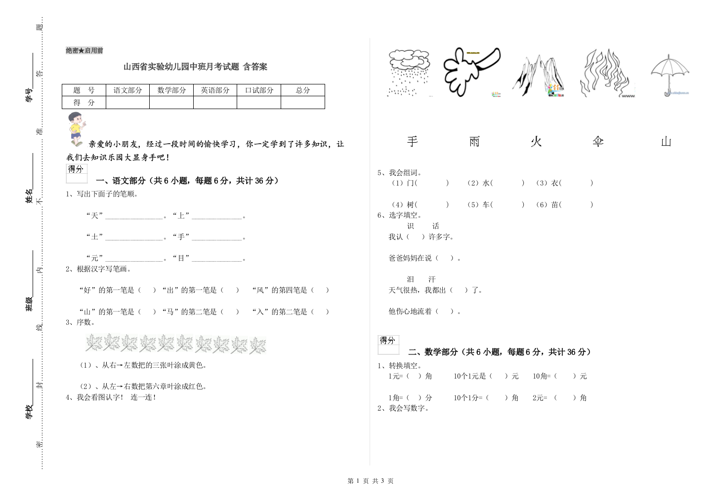 山西省实验幼儿园中班月考试题-含答案