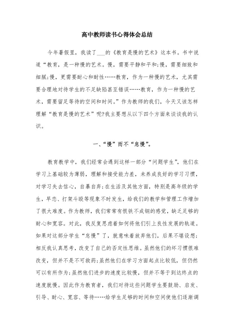 高中教师读书心得体会总结