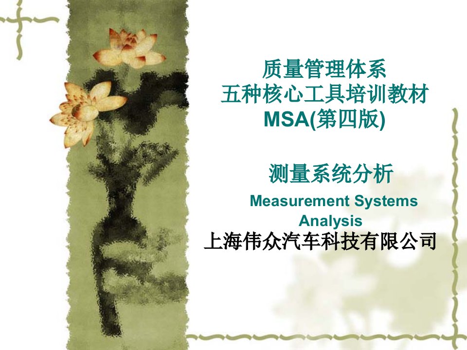 质量管理体系五种核心工具MSA-新