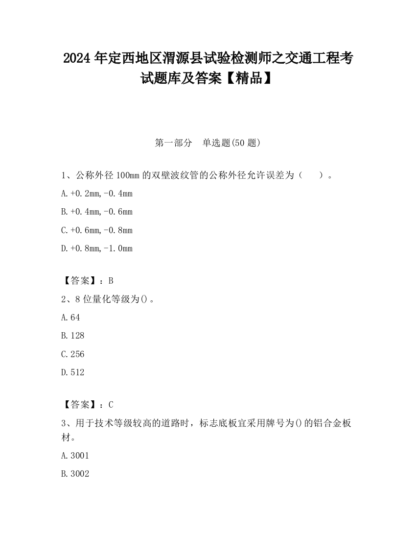 2024年定西地区渭源县试验检测师之交通工程考试题库及答案【精品】