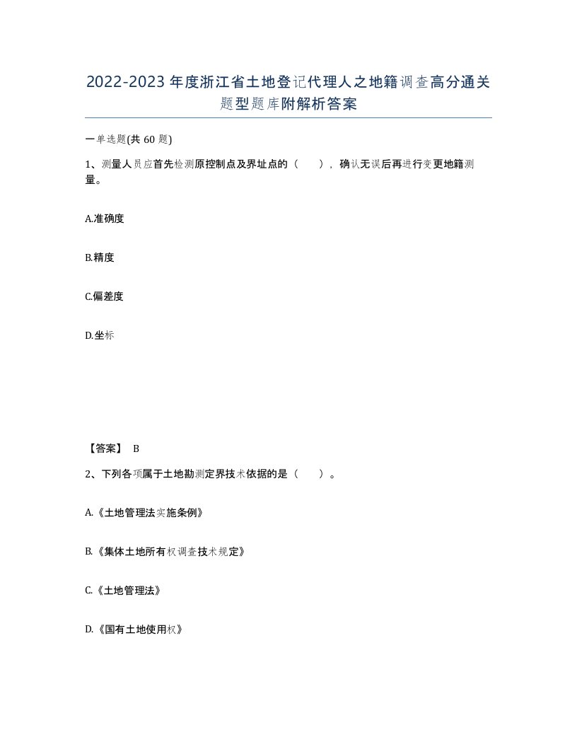 2022-2023年度浙江省土地登记代理人之地籍调查高分通关题型题库附解析答案