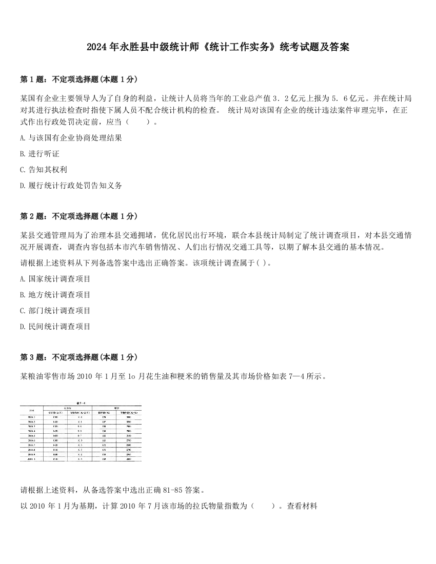 2024年永胜县中级统计师《统计工作实务》统考试题及答案