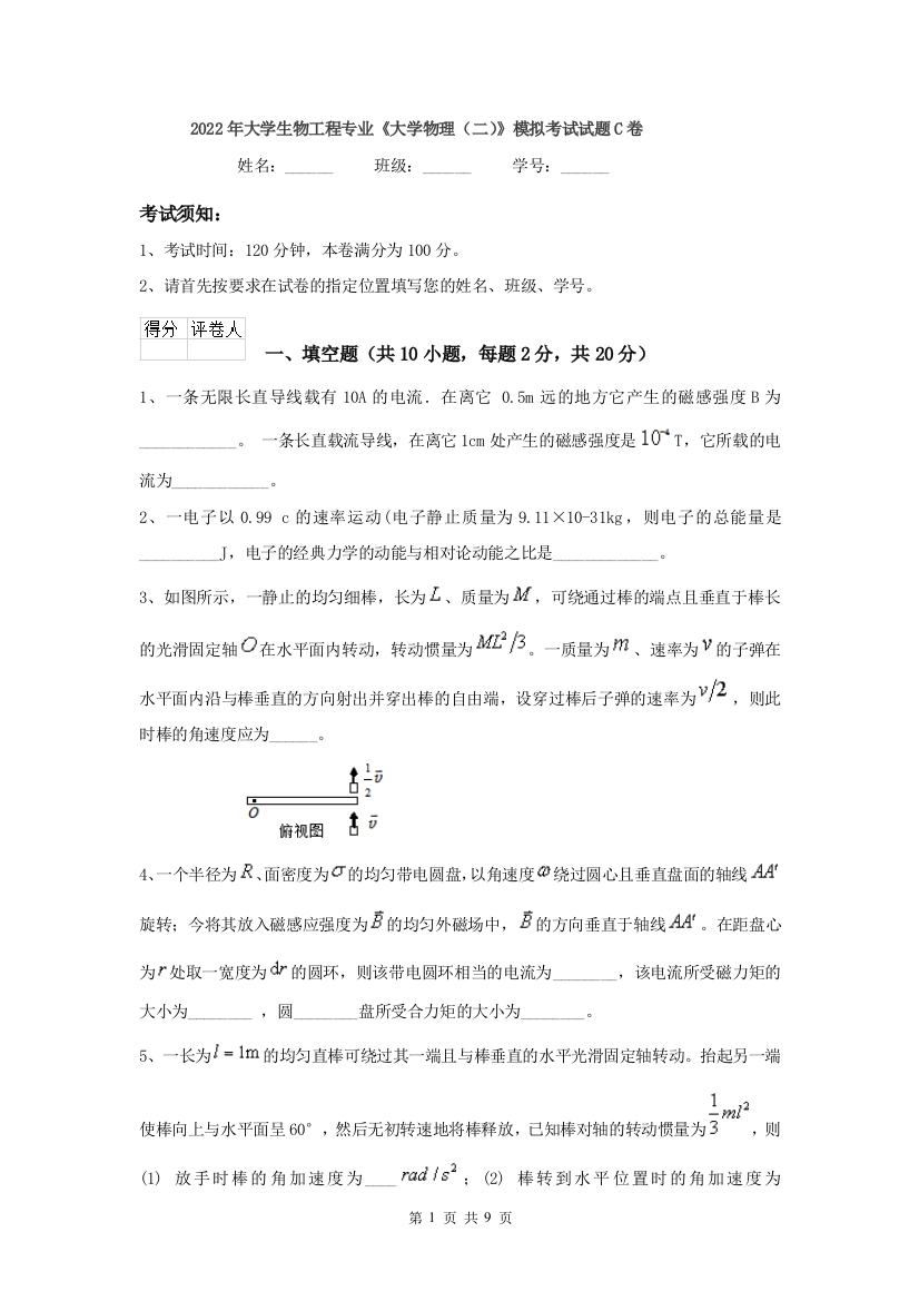 2022年大学生物工程专业大学物理二模拟考试试题C卷