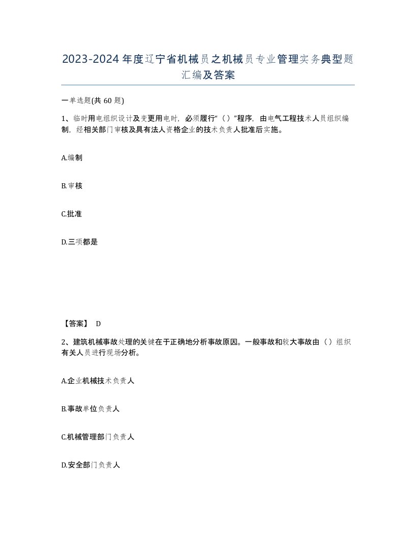 2023-2024年度辽宁省机械员之机械员专业管理实务典型题汇编及答案