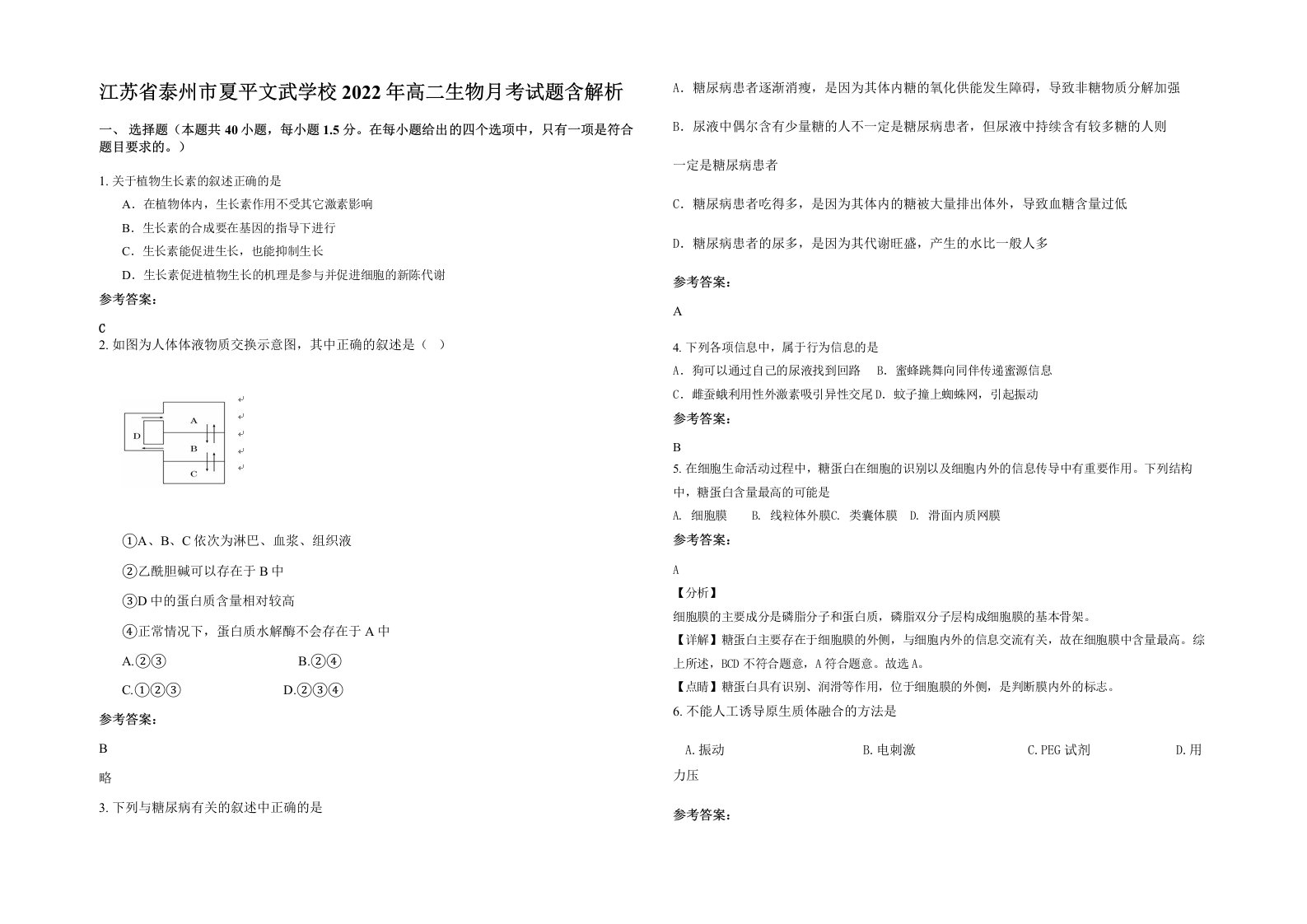 江苏省泰州市夏平文武学校2022年高二生物月考试题含解析