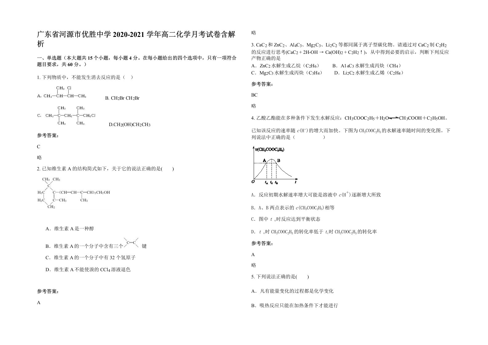 广东省河源市优胜中学2020-2021学年高二化学月考试卷含解析