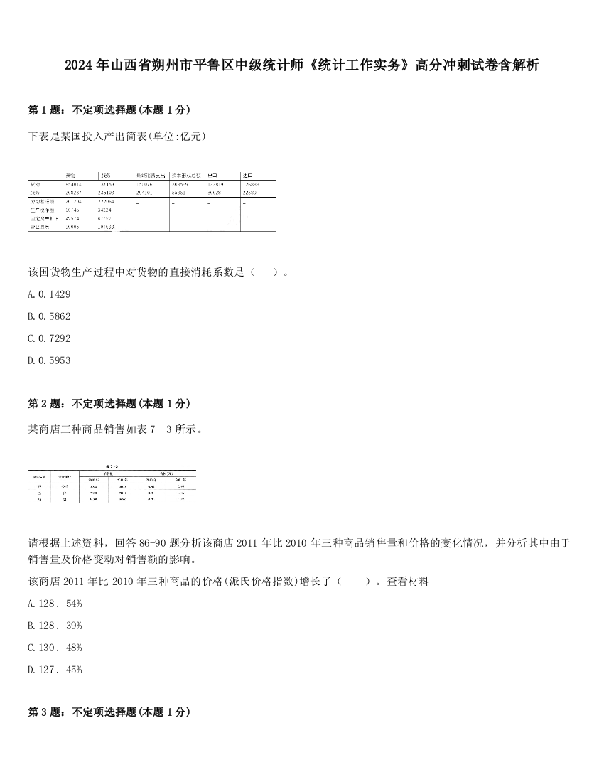 2024年山西省朔州市平鲁区中级统计师《统计工作实务》高分冲刺试卷含解析