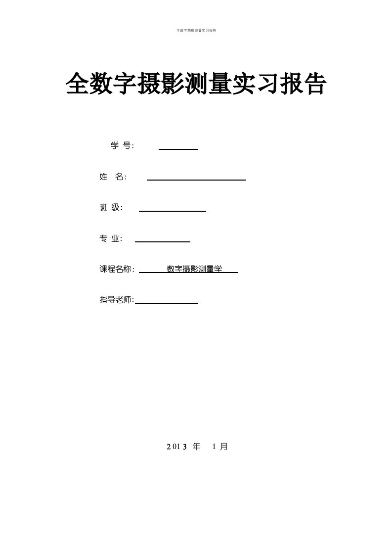 全数字摄影测量实习报告