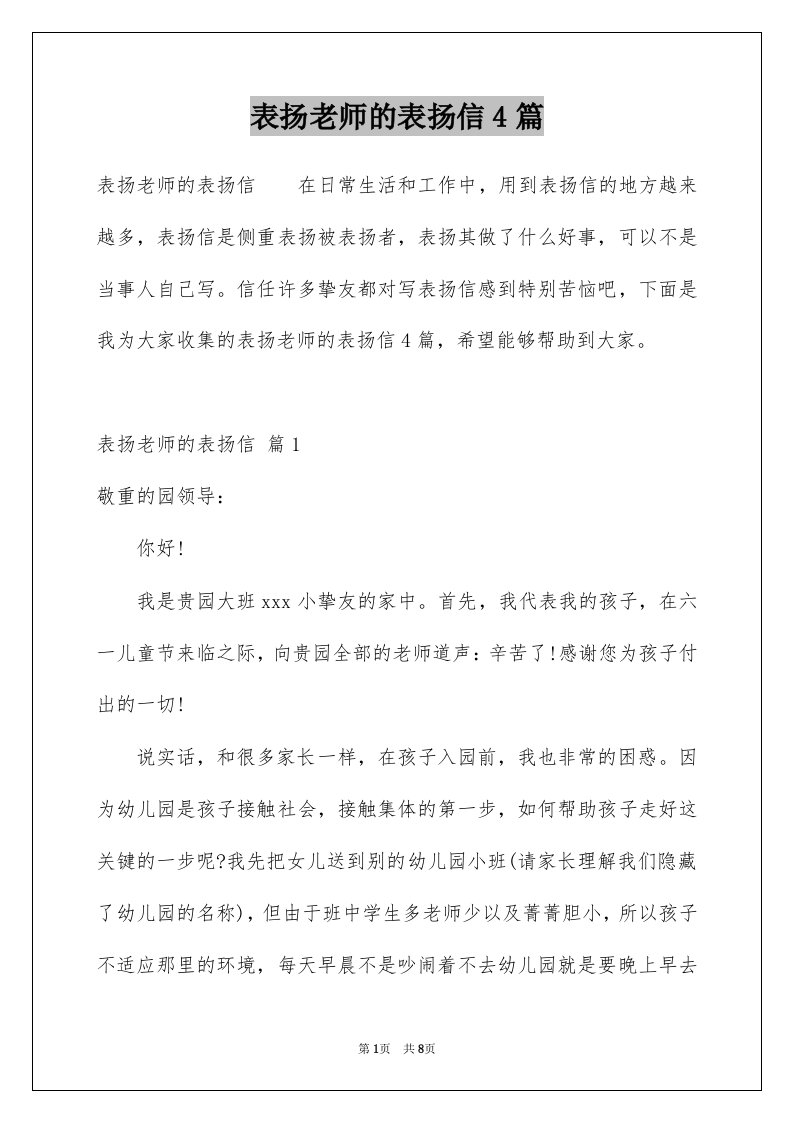 表扬老师的表扬信4篇范本