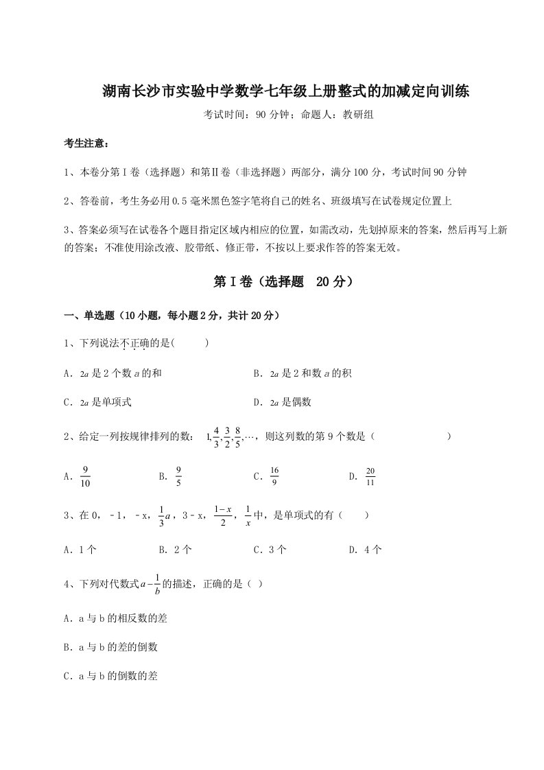 基础强化湖南长沙市实验中学数学七年级上册整式的加减定向训练试题（含详细解析）