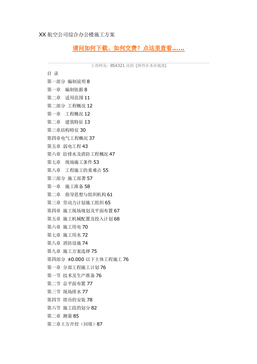 XX航空公司综合办公楼施工方案精品教案