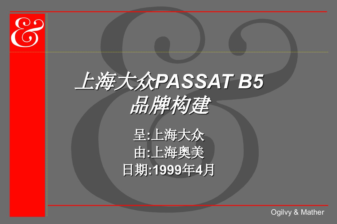 上海大众PASSATB5品牌构建（PPT45页）