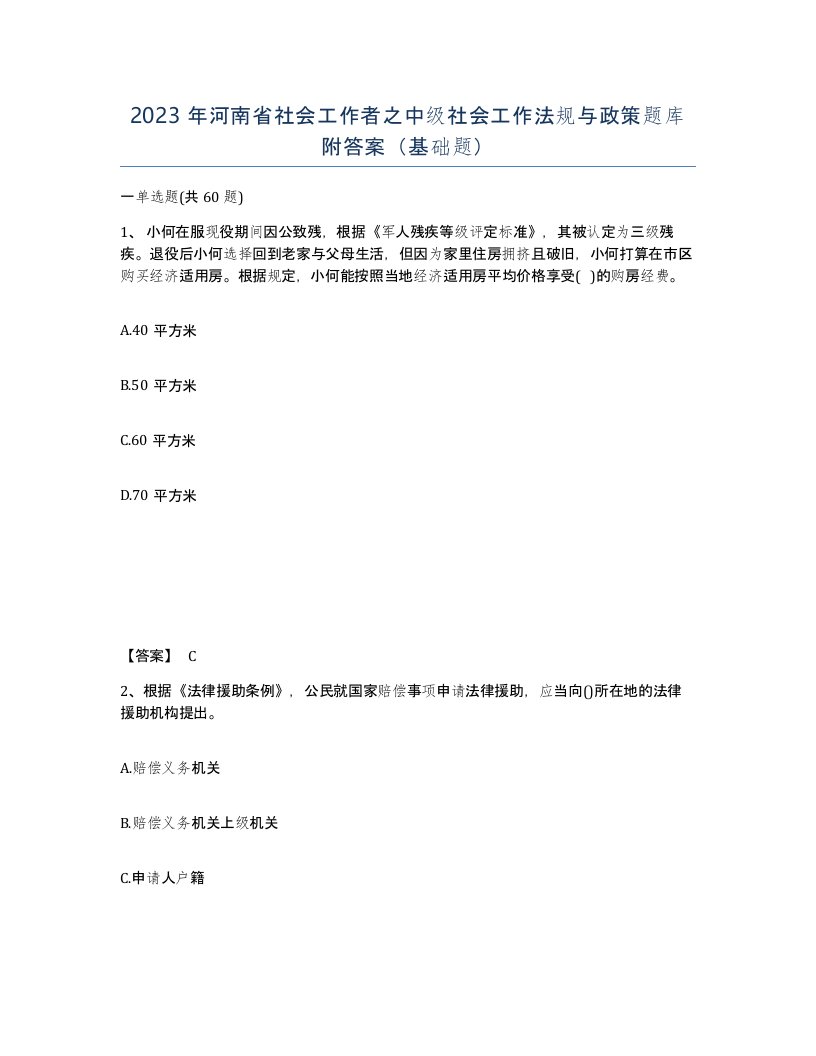 2023年河南省社会工作者之中级社会工作法规与政策题库附答案基础题