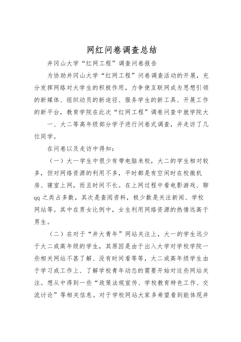 2022-网红问卷调查总结