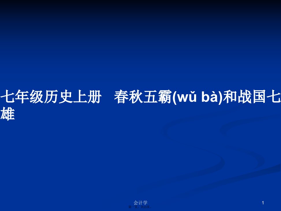 七年级历史上册春秋五霸和战国七雄学习教案