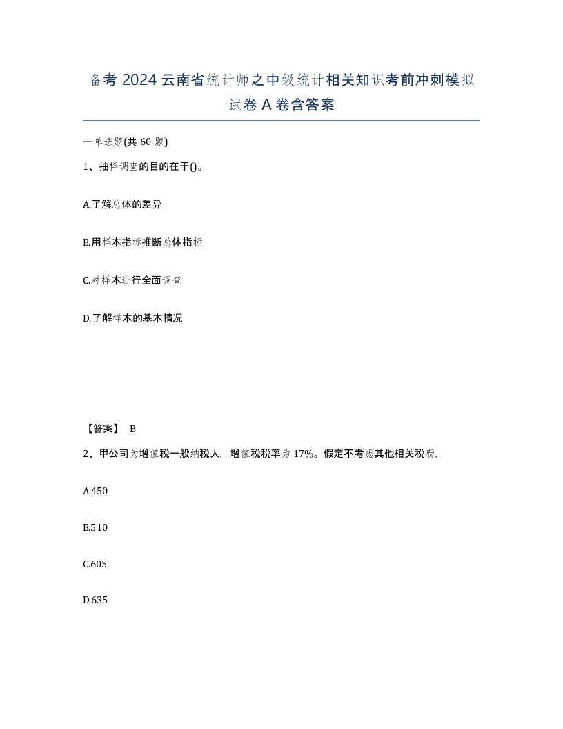 备考2024云南省统计师之中级统计相关知识考前冲刺模拟试卷A卷含答案