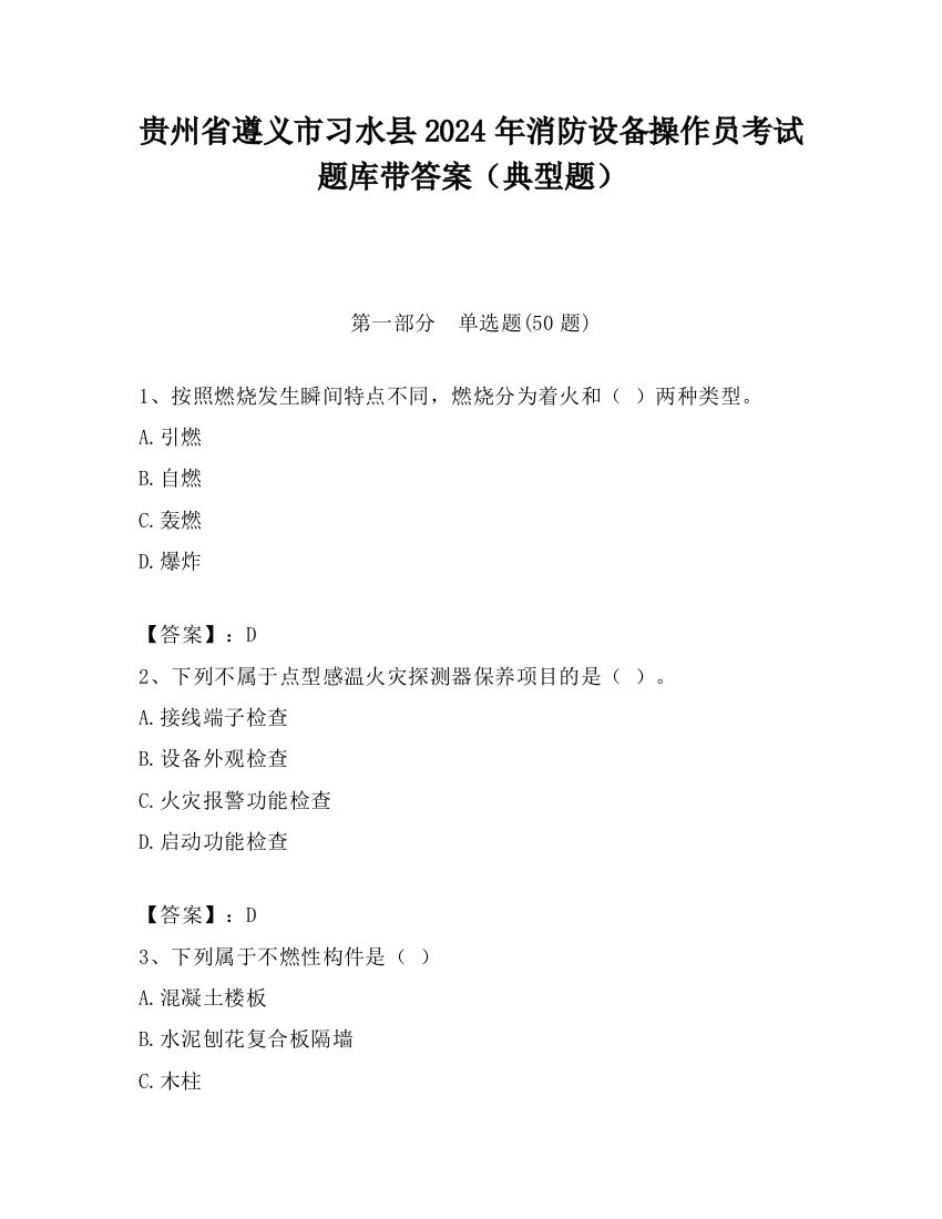 贵州省遵义市习水县2024年消防设备操作员考试题库带答案（典型题）