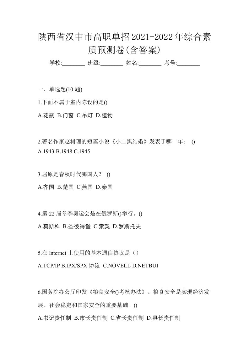 陕西省汉中市高职单招2021-2022年综合素质预测卷含答案