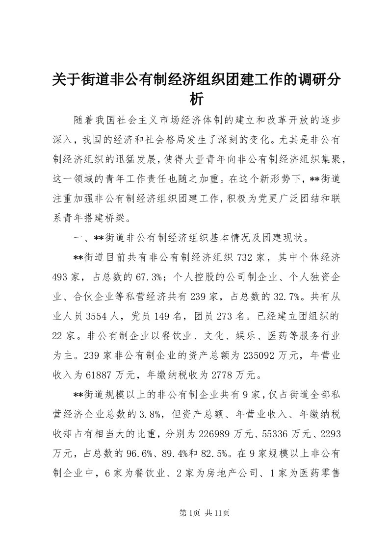 3关于街道非公有制经济组织团建工作的调研分析