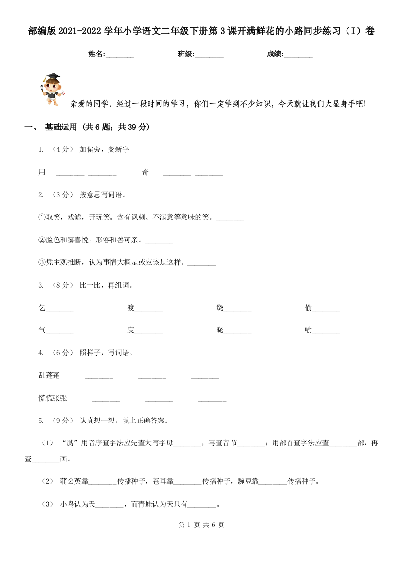 部编版2021-2022学年小学语文二年级下册第3课开满鲜花的小路同步练习(I)卷