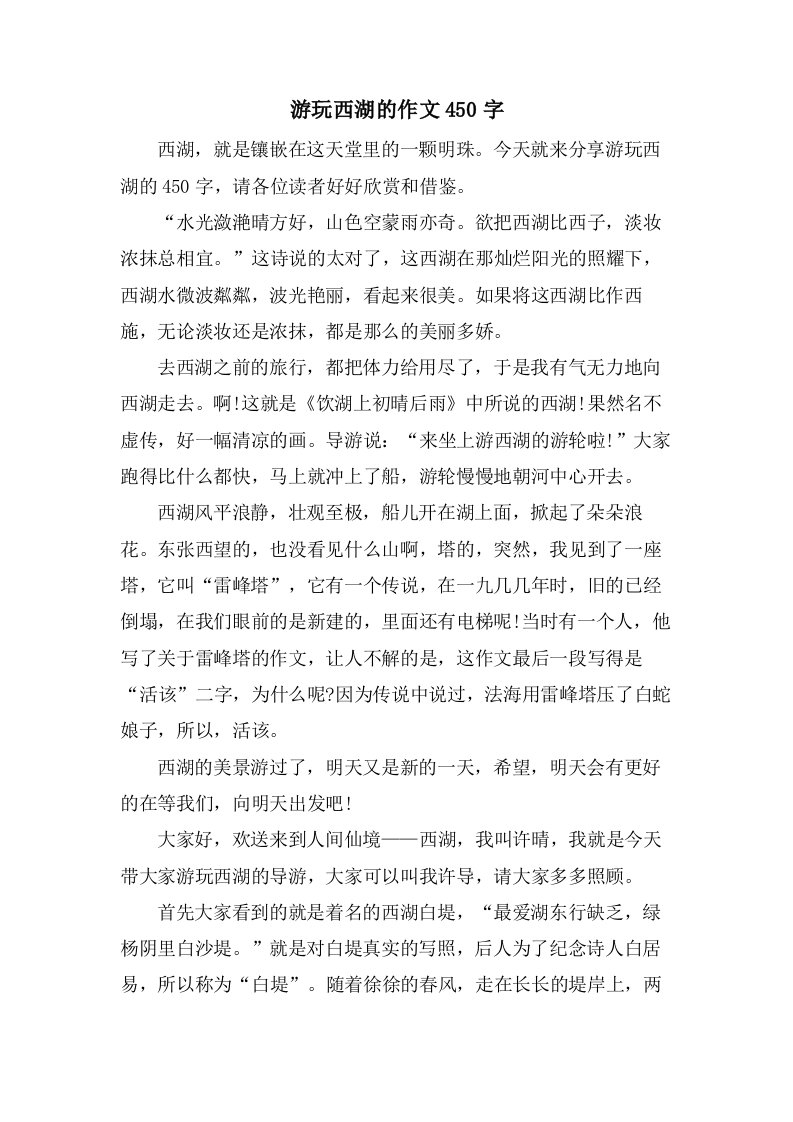 游玩西湖的作文450字