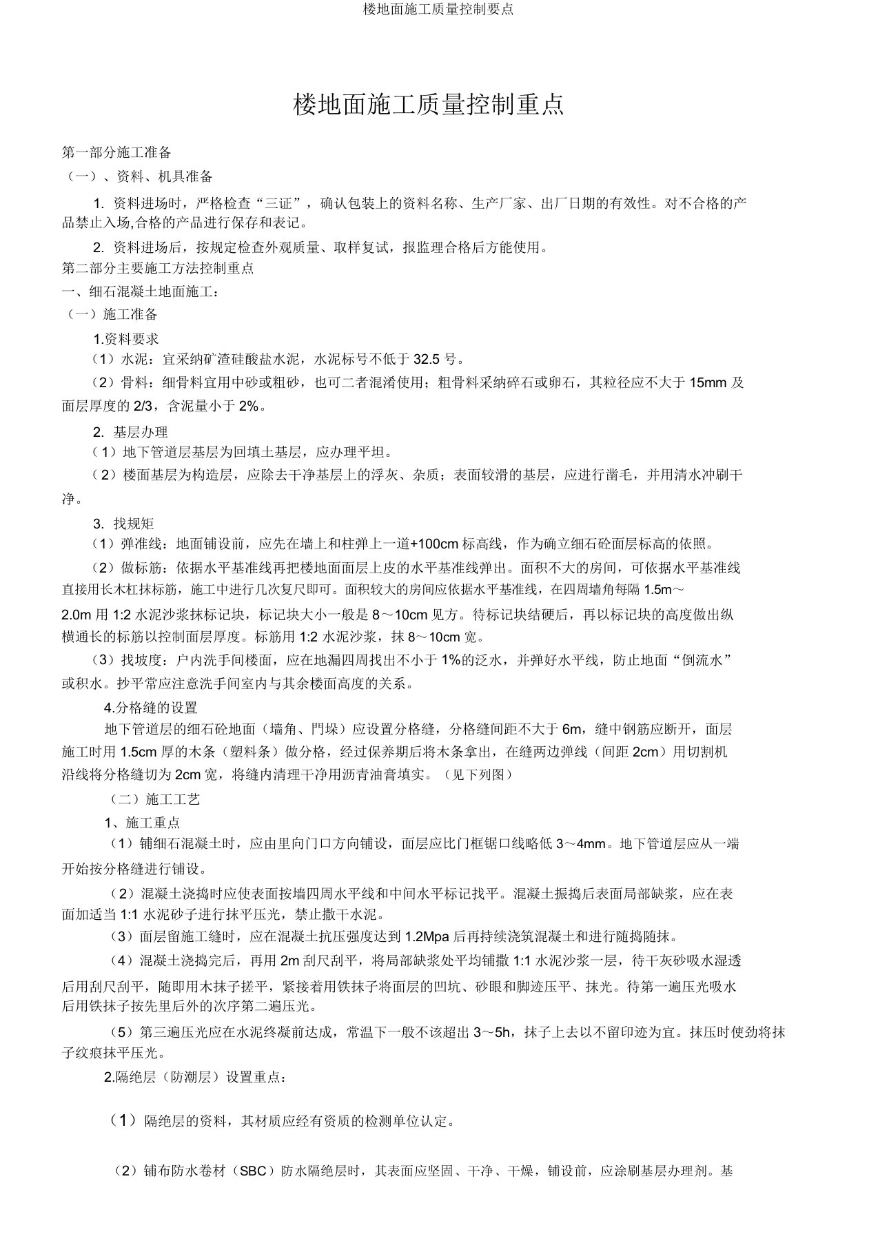 楼地面施工质量控制要点