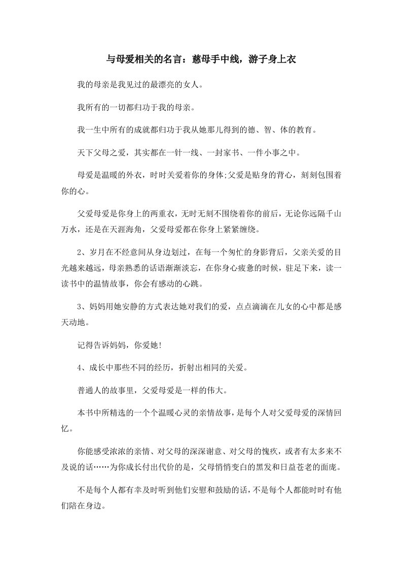 与母爱相关的名言慈母手中线游子身上衣