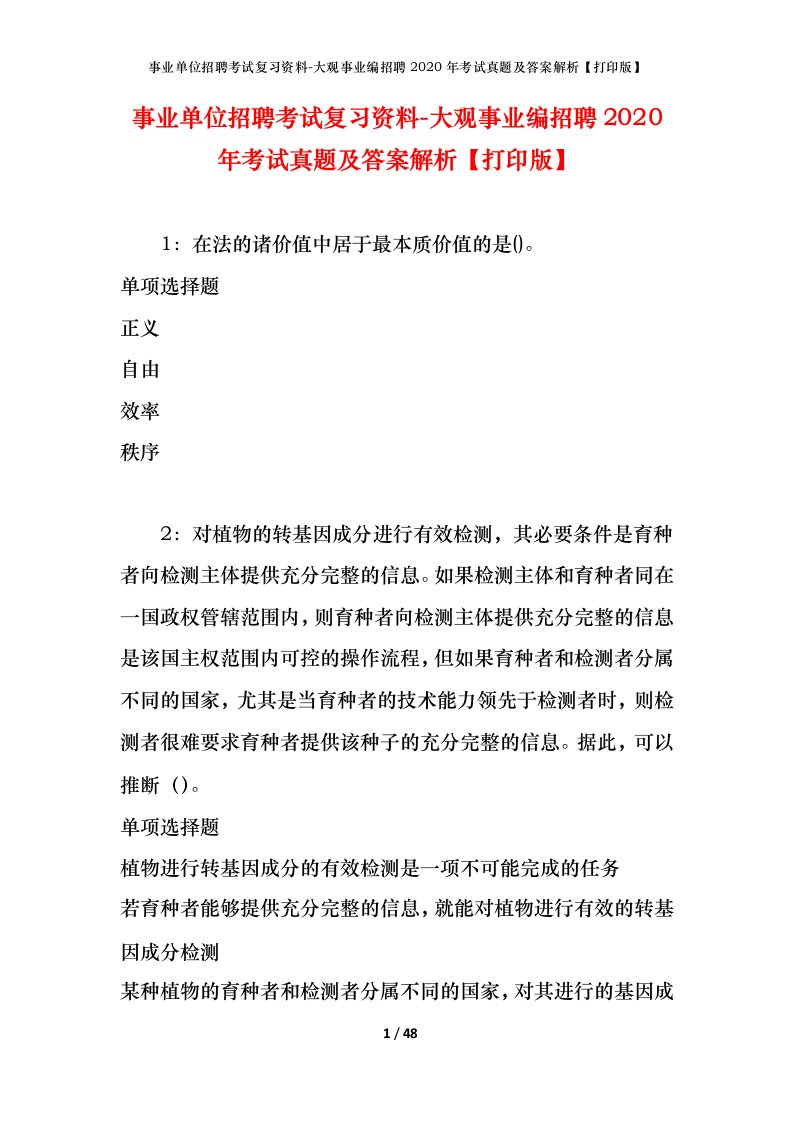 事业单位招聘考试复习资料-大观事业编招聘2020年考试真题及答案解析打印版