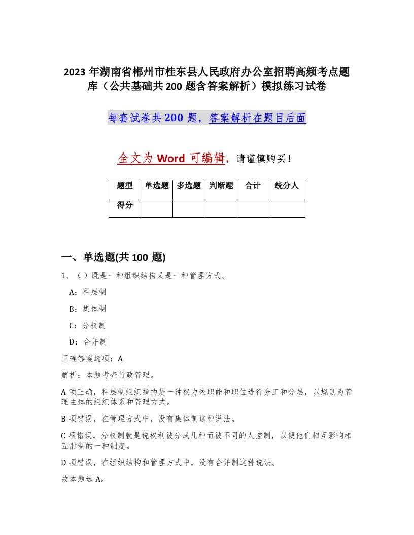 2023年湖南省郴州市桂东县人民政府办公室招聘高频考点题库公共基础共200题含答案解析模拟练习试卷