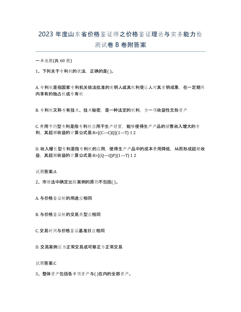 2023年度山东省价格鉴证师之价格鉴证理论与实务能力检测试卷B卷附答案