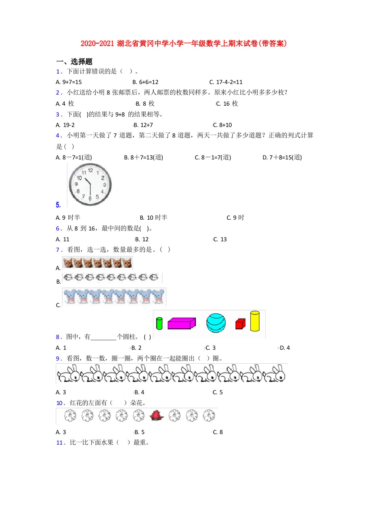 2020-2021湖北省黄冈中学小学一年级数学上期末试卷(带答案)