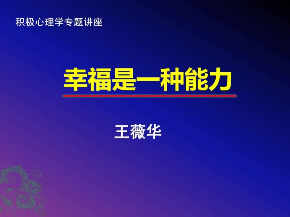 积极心理学专题讲座《幸福是一种能力》王薇华博士PPT培训课件