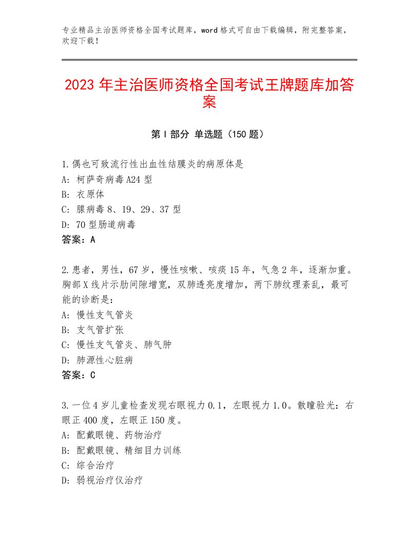 2022—2023年主治医师资格全国考试通用题库有答案