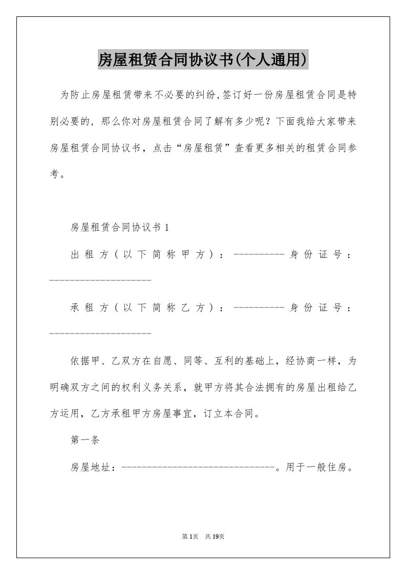 房屋租赁合同协议书个人通用